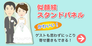 似顔絵スタンドパネルへ