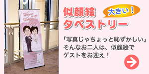 似顔絵タペストリーへ