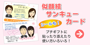 似顔絵サンキューカードへ