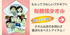 似顔絵タオルへ