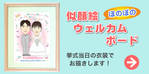 似顔絵ウェルカムボードへ